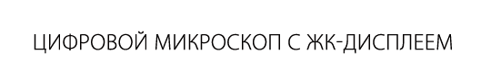 Цифровой микроскоп